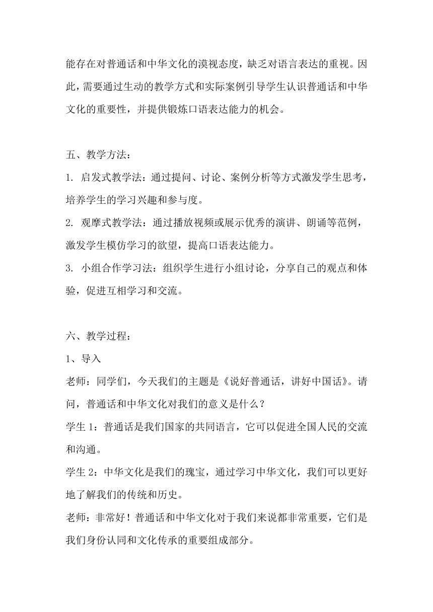 《说好普通话，讲好中国话》 主题班会 教案