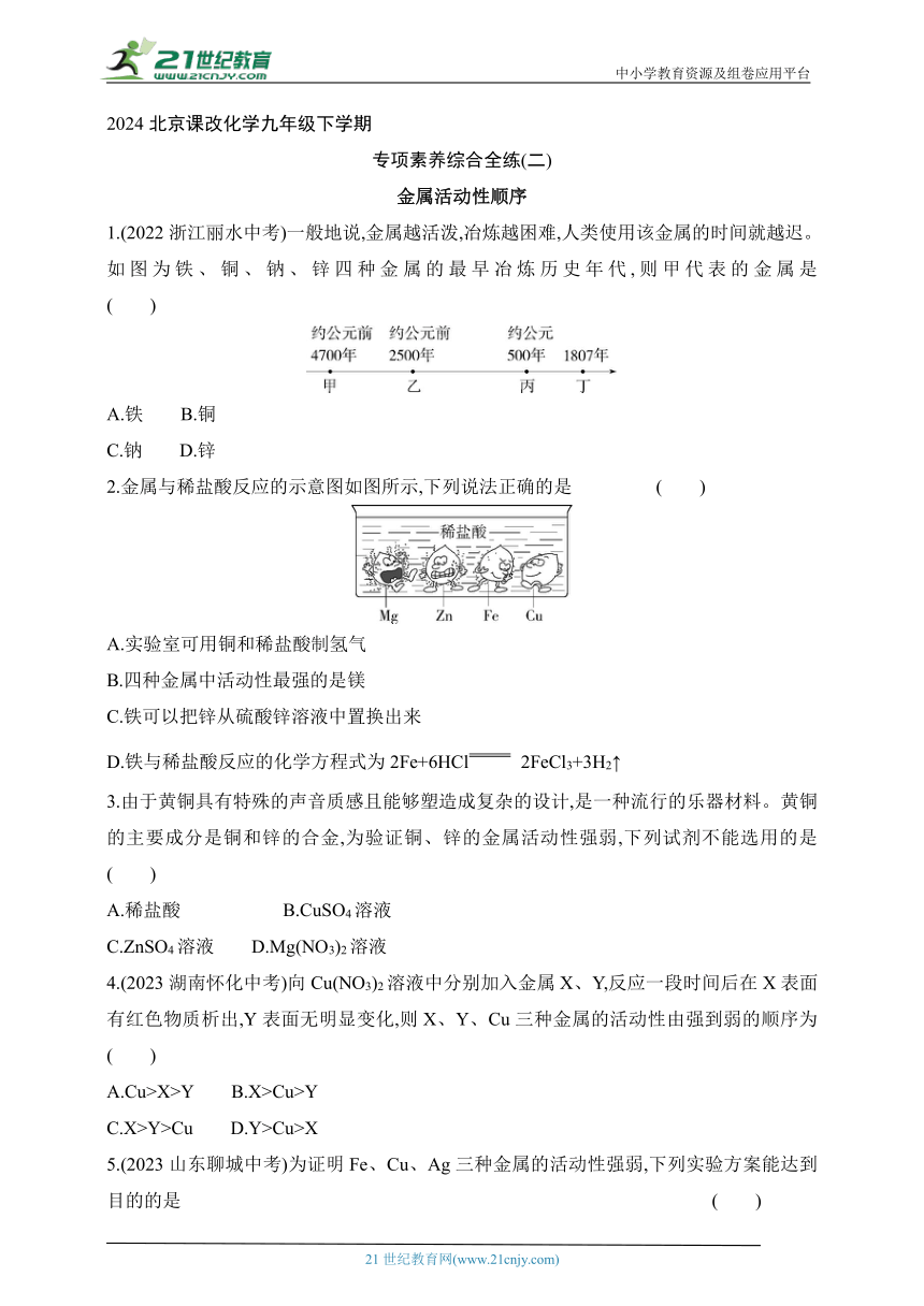 2024北京课改化学九年级下学期课时练--专项素养综合全练（二）   金属活动性顺序