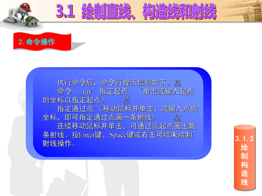 课题3  二维图形的绘制 课件(共49张PPT)- 《建筑CAD（AutoCAD2012）》同步教学（国防科大版）