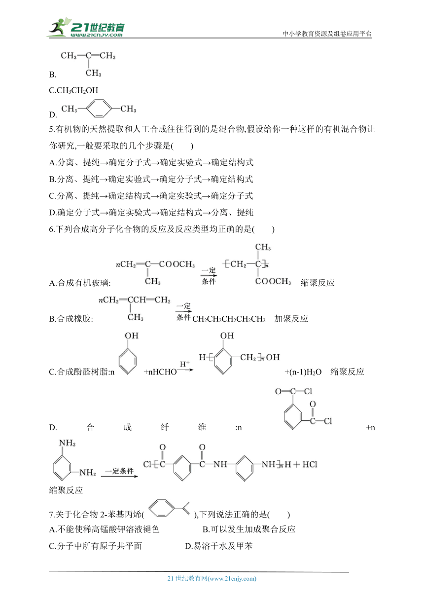 2024鲁教版高中化学选择性必修3同步练习题--第3章　有机合成及其应用合成高分子化合物（含解析）