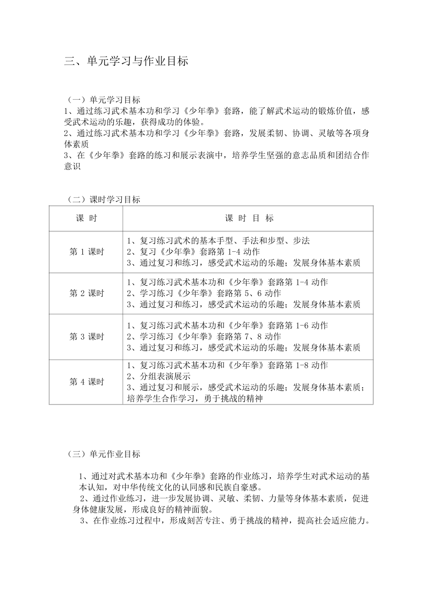 新课标体育与健康作业设计--人教版    六年级上册   《武术》