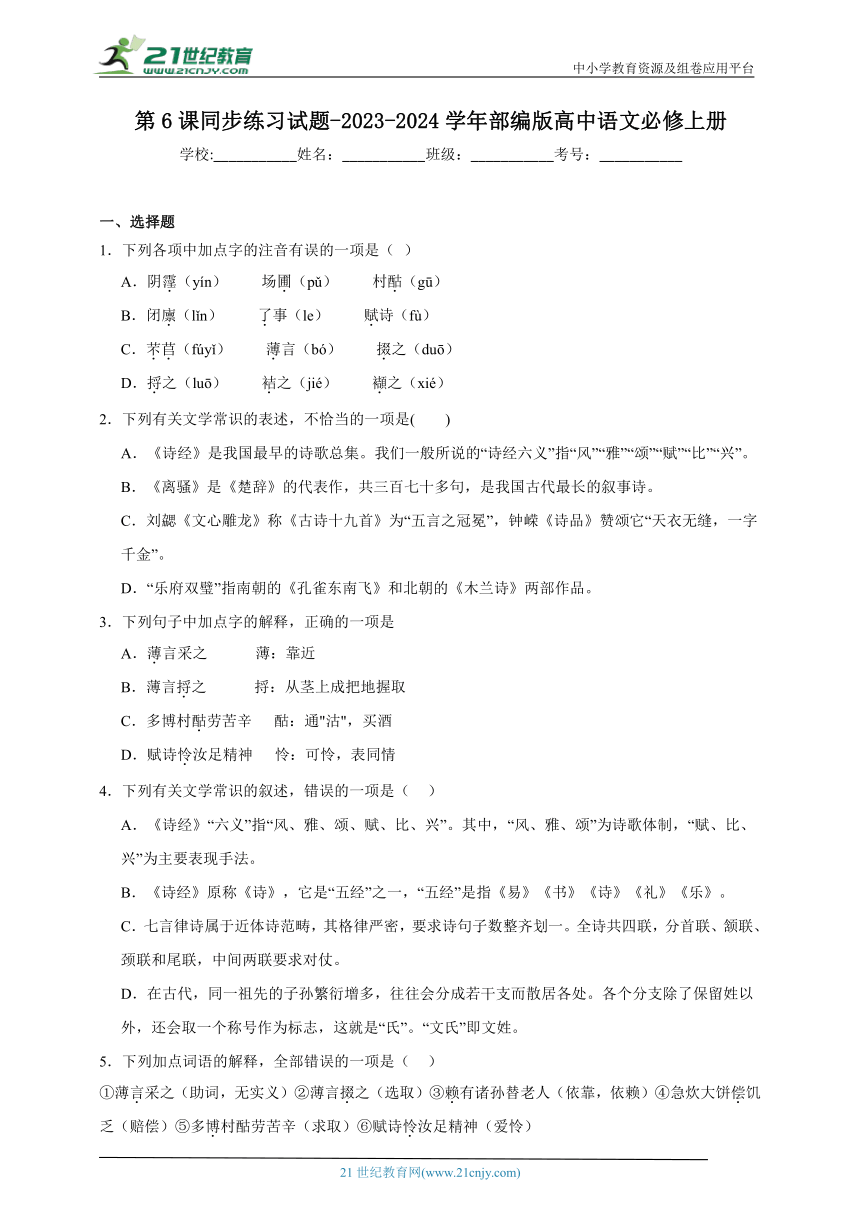 部编版高中语文必修上册 第6课 同步练习试题（含答案）