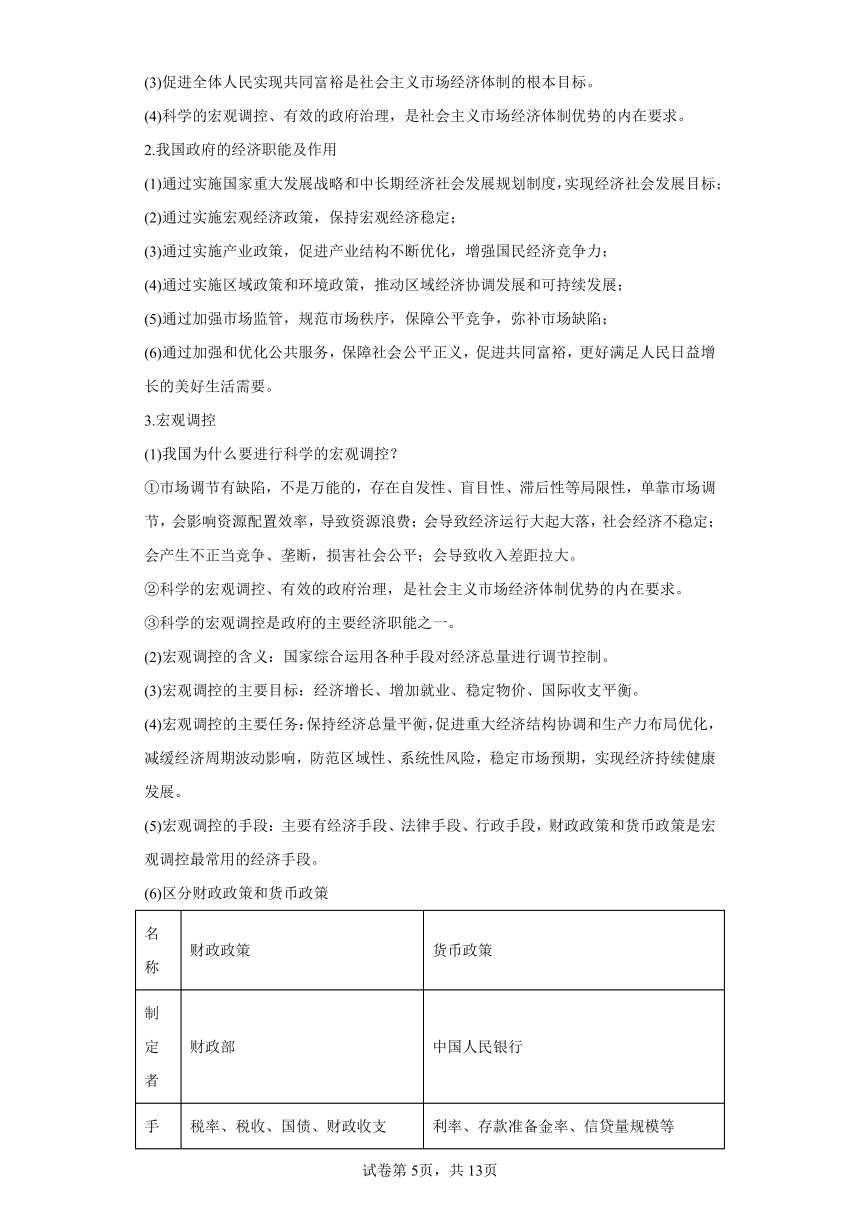 高一政治寒假复习学案（含解析）（统编版必修2）：第03讲生产资料所有制与经济制度