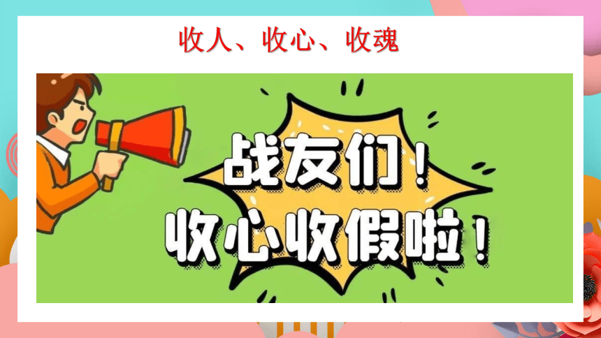 《调整状态、以全新的面貌迎接学习》高一上学期国庆节节后收心主题班会课件