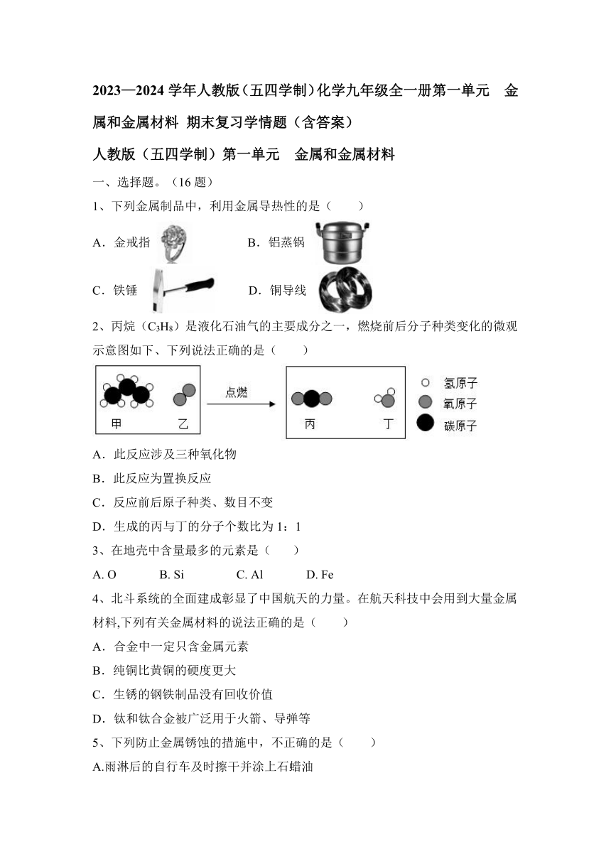 2023—2024学年人教版（五四学制）化学九年级全一册第一单元  金属和金属材料 期末复习学情题（含答案）