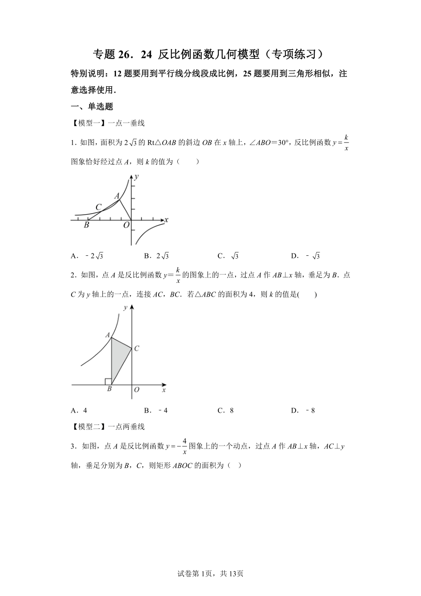 专题26.24反比例函数几何模型 专项练习（含解析）2023-2024学年九年级数学下册人教版专项讲练