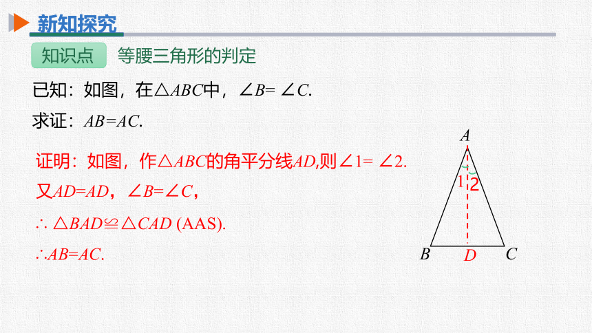 初中数学人教版八上 13.3.1第2课时等腰三角形的判定 同步课件（25张PPT）