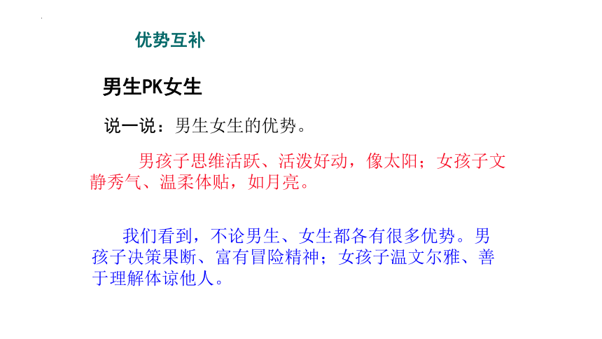 2.1 男生女生 课件(共17张PPT)-2023-2024学年统编版道德与法治七年级下册