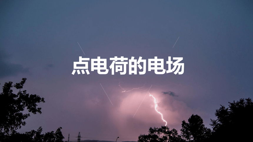 1.4  点电荷的电场  匀强电场 课件 (共22张PPT) 高一物理鲁科版（2019）必修三