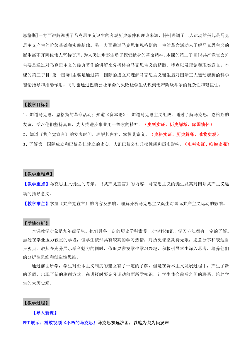 九年级历史上册（部编版）第21课马克思主义的诞生和国际共产主义运动的兴起（教学设计）（表格式）