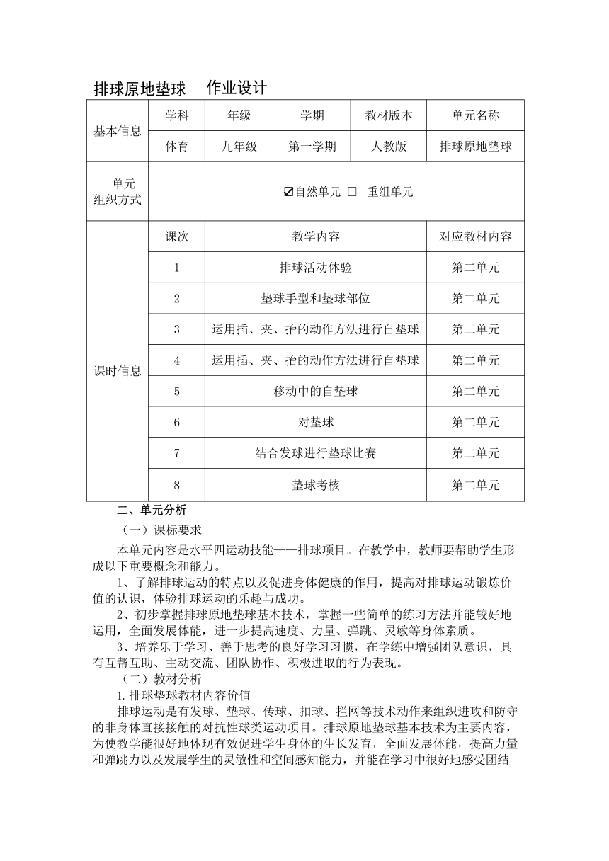 新课标体育作业设计九年级上册《排球》