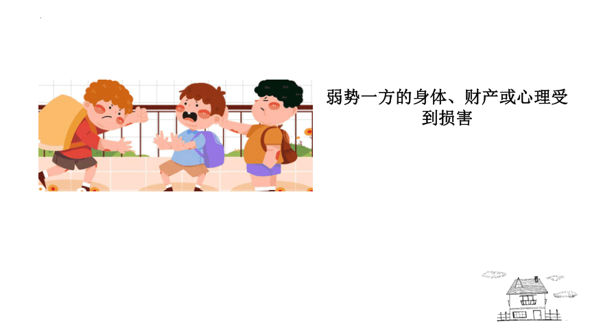 小学生安全主题班会  校园欺凌，怎么防？课件(共25张PPT)