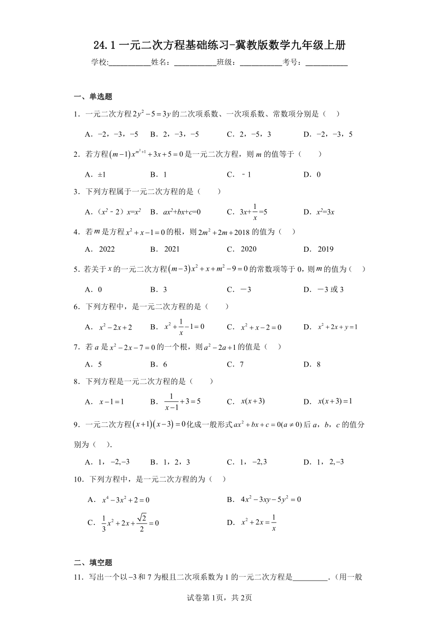 24.1一元二次方程基础练习（含答案）冀教版数学九年级上册