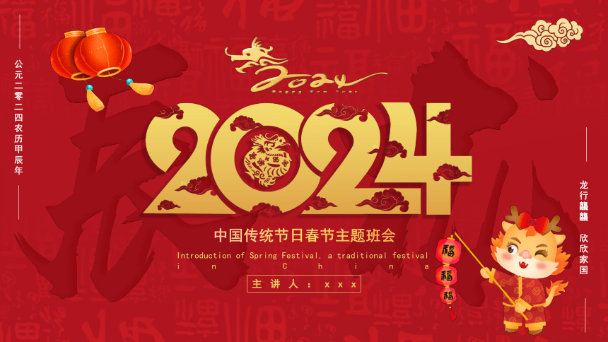 2024年春节节日主题班会----龙行龘龘  欣欣家国 课件(共27张PPT)