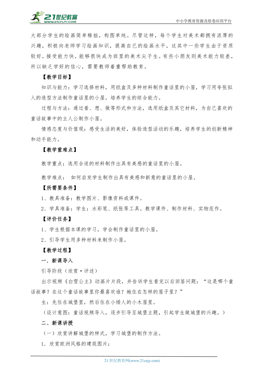 【新课标】16.童话里的小屋第一课时（设计应用） 教案