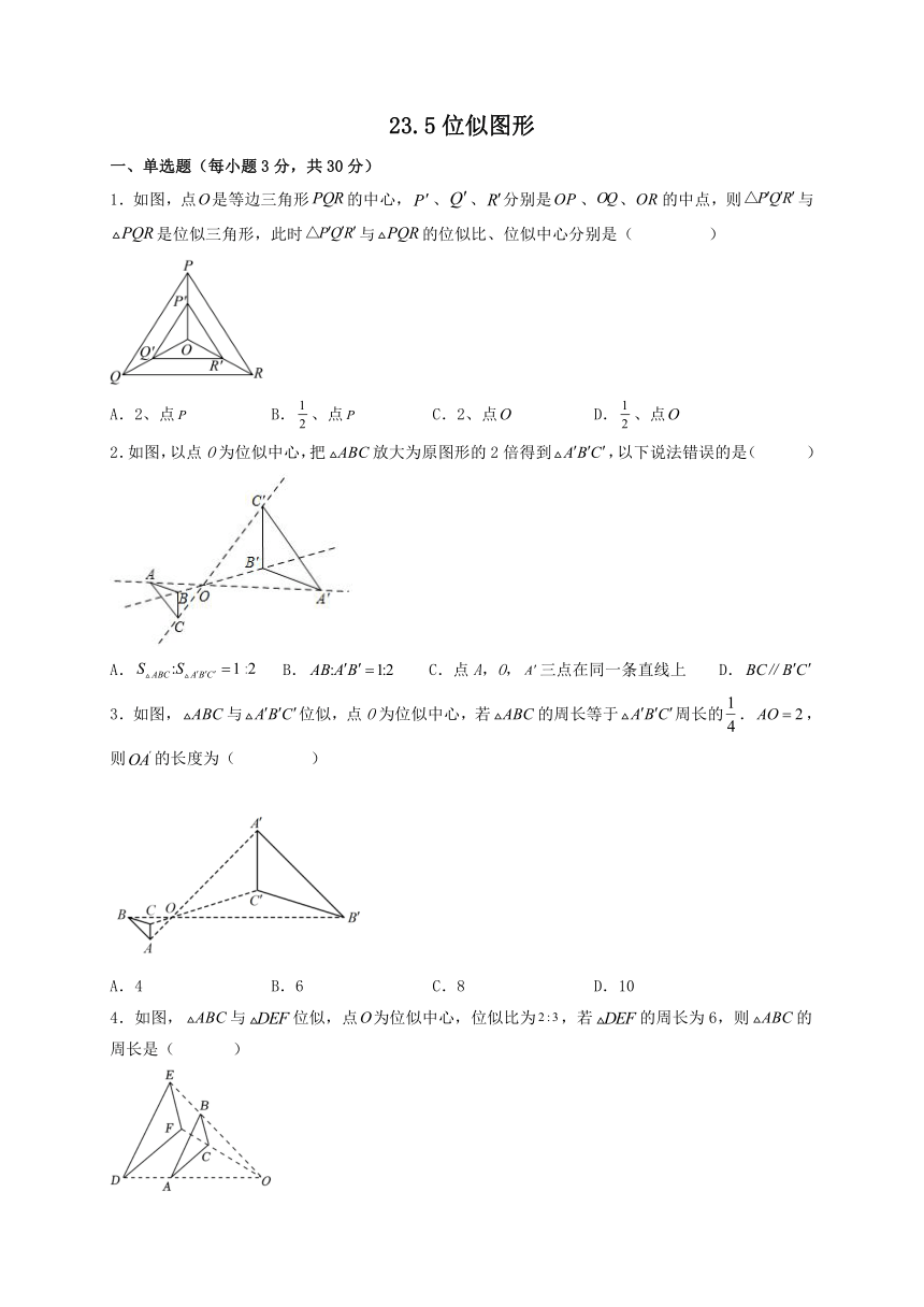 23.5 位似图形 同步练习（含答案）2023-2024学年九年级华东师大版数学上册