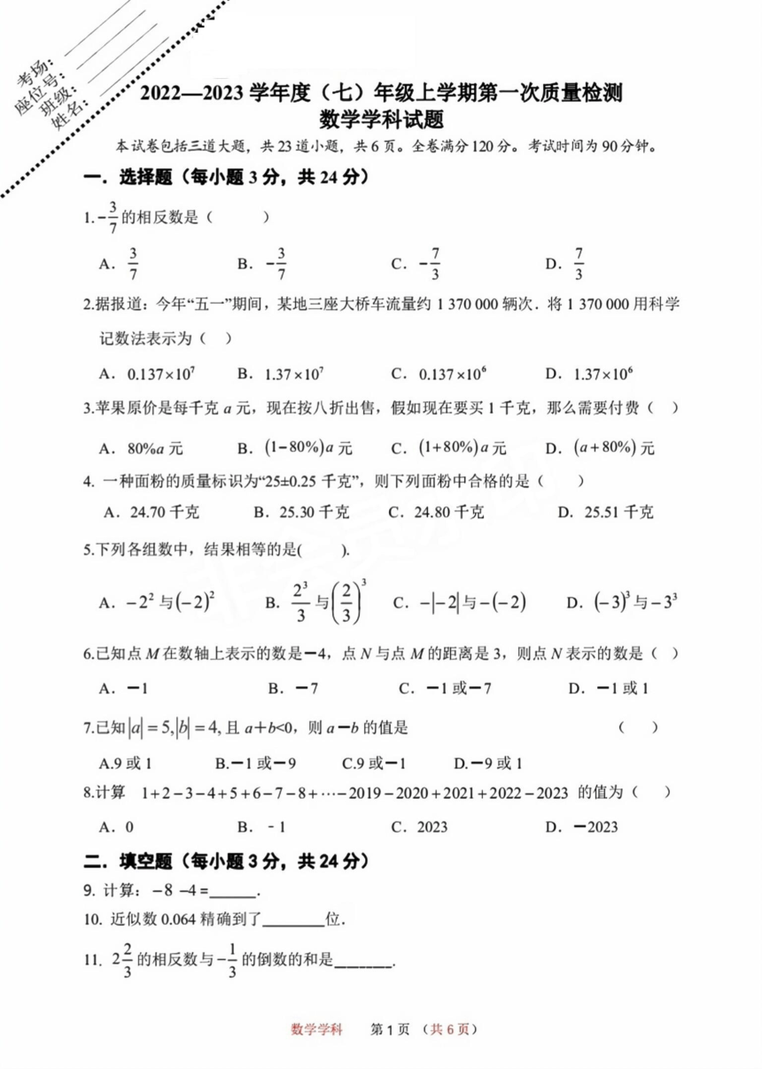 吉林省长春南湖实验中学2023-2024学年度七年级上学期第一次月考数学试题（PDF版，无答案）