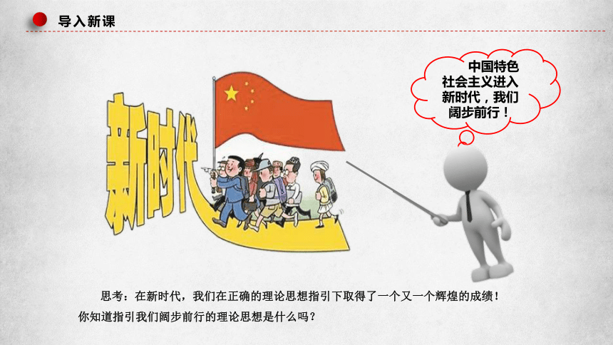 4.3习近平新时代中国特色社会主义思想 课件(共67张PPT)高一政治（统编版必修1）