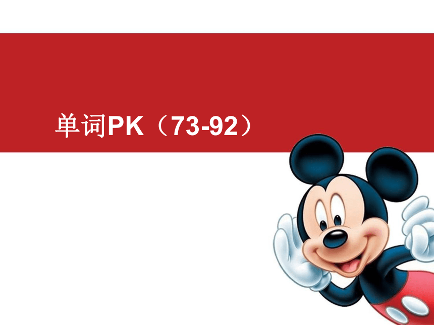 新概念英语第一册 单词PK73-92课件(共84张PPT)