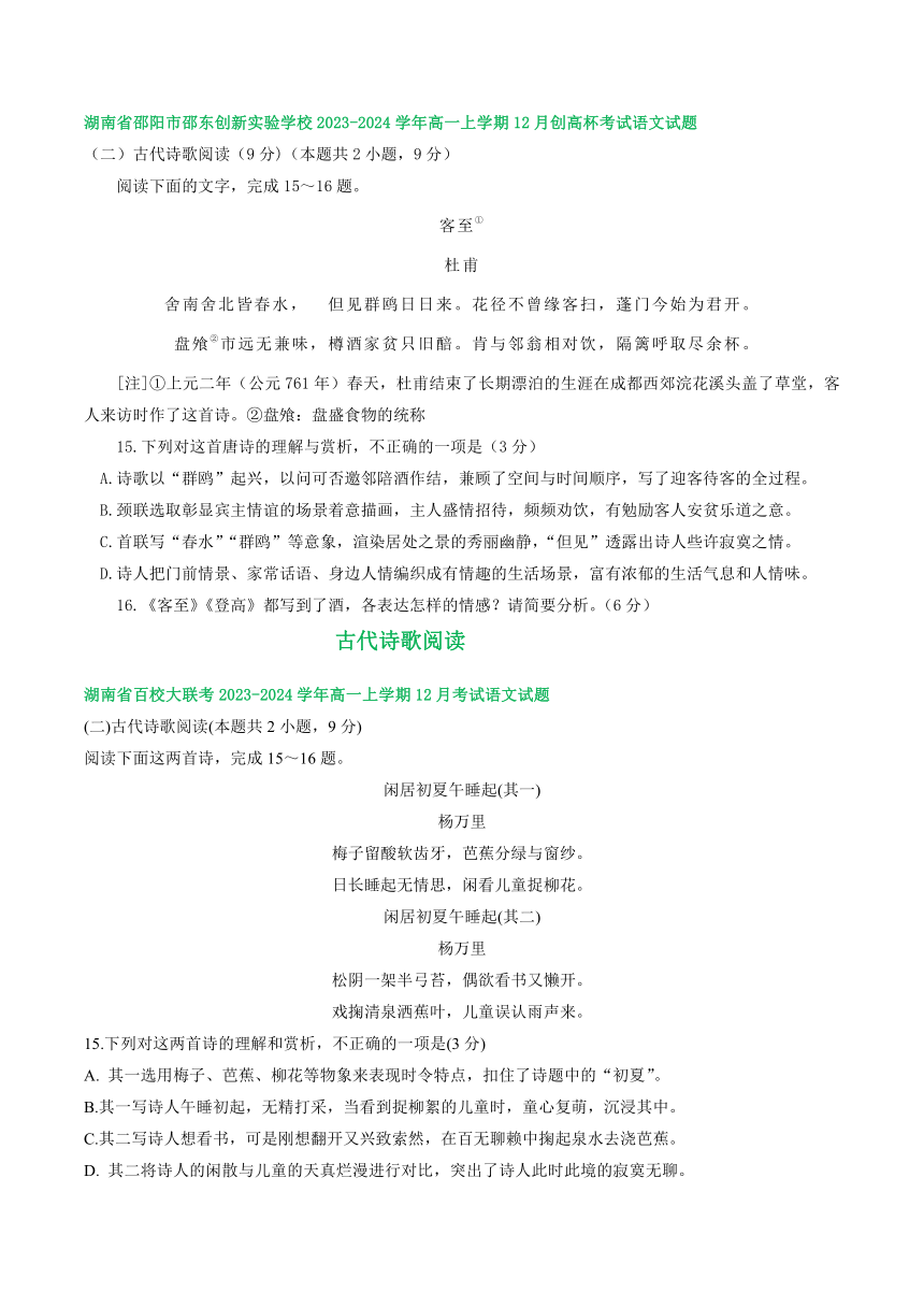 湖南省部分地区2023-2024学年高一上学期12月语文试卷汇编：古代诗歌阅读（含解析）