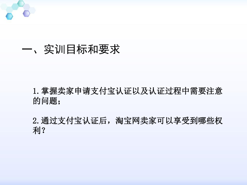 中职《电子商务综合实训》（劳保版） 第四章 C2C电子商务模式 实训4网上开店--支付宝认证 同步课件(共15张PPT)