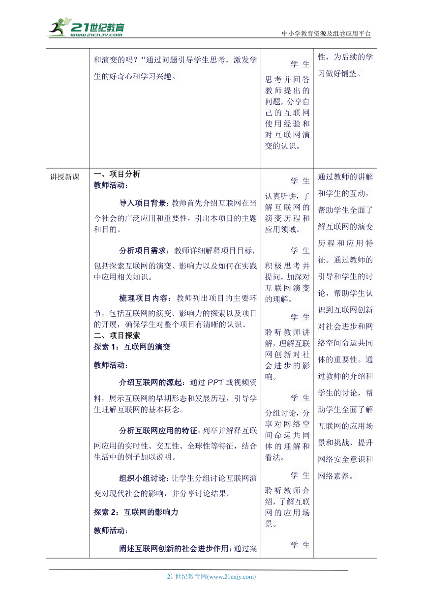 第一单元 走进互联网——探索数字中国共话互联网 教案1 七上信息科技苏科版2023