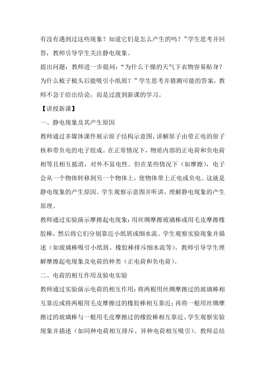 7.2 静电现象+教案+2023-2024学年苏科版八年级物理下册