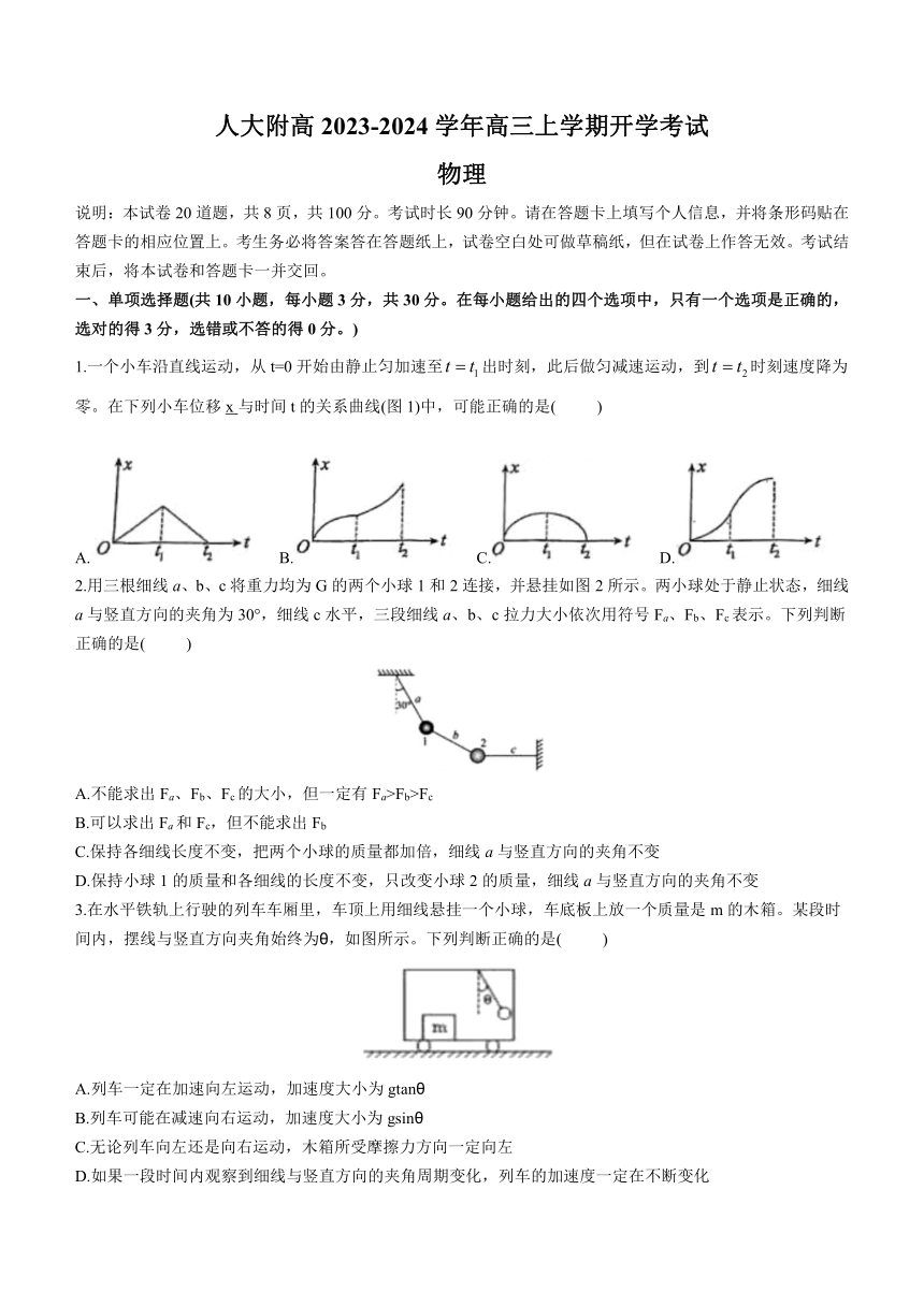 北京市人大附高2023-2024学年高三上学期开学考试物理试题（含答案）