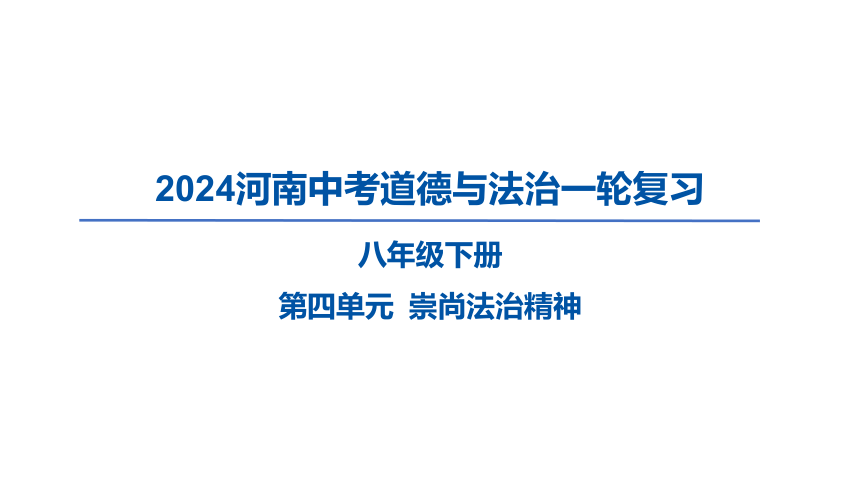 2024河南中考道德与法治一轮复习八年级下册第四单元 崇尚法治精神课件（33张PPT)