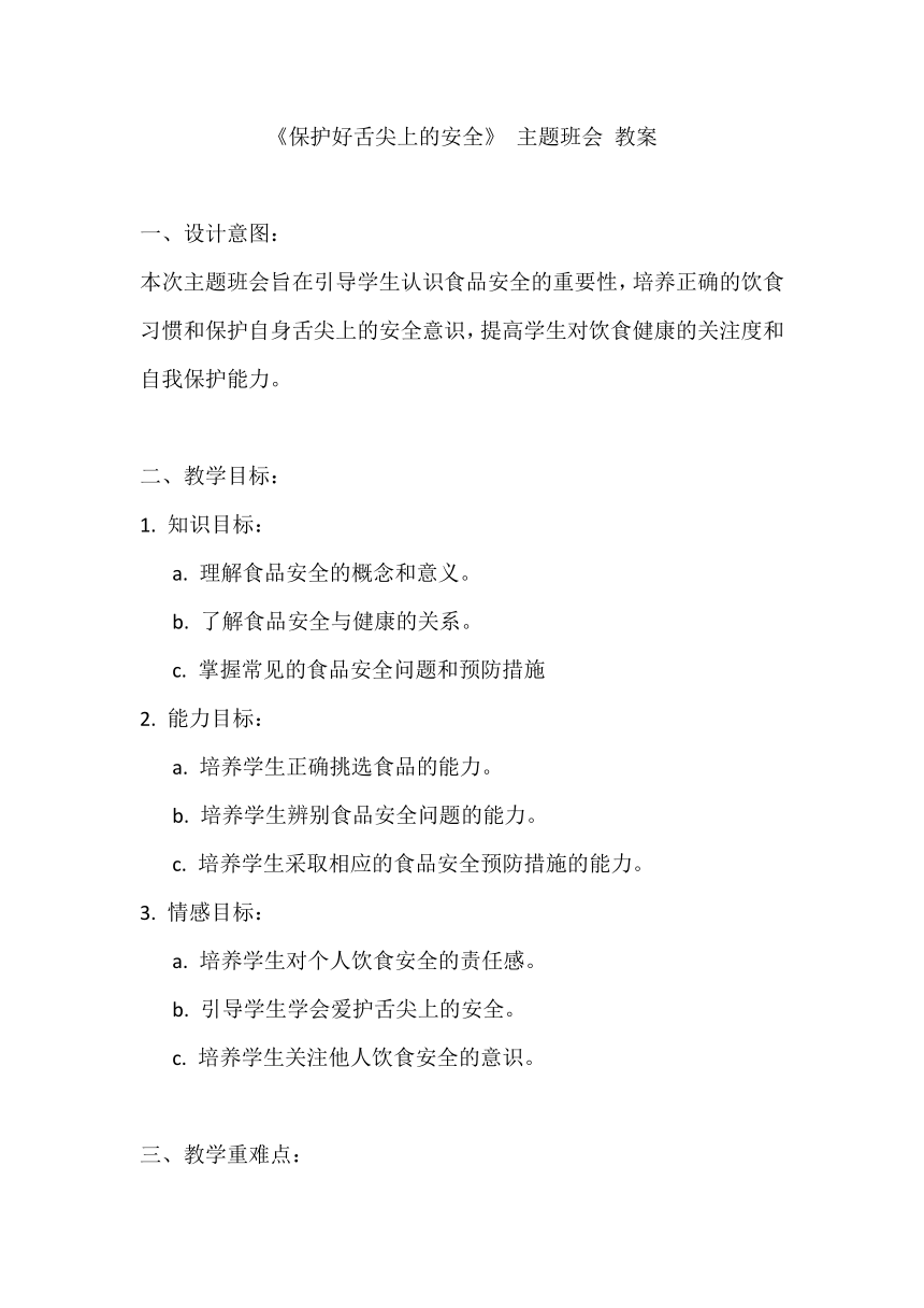 《保护好舌尖上的安全》 主题班会 教案