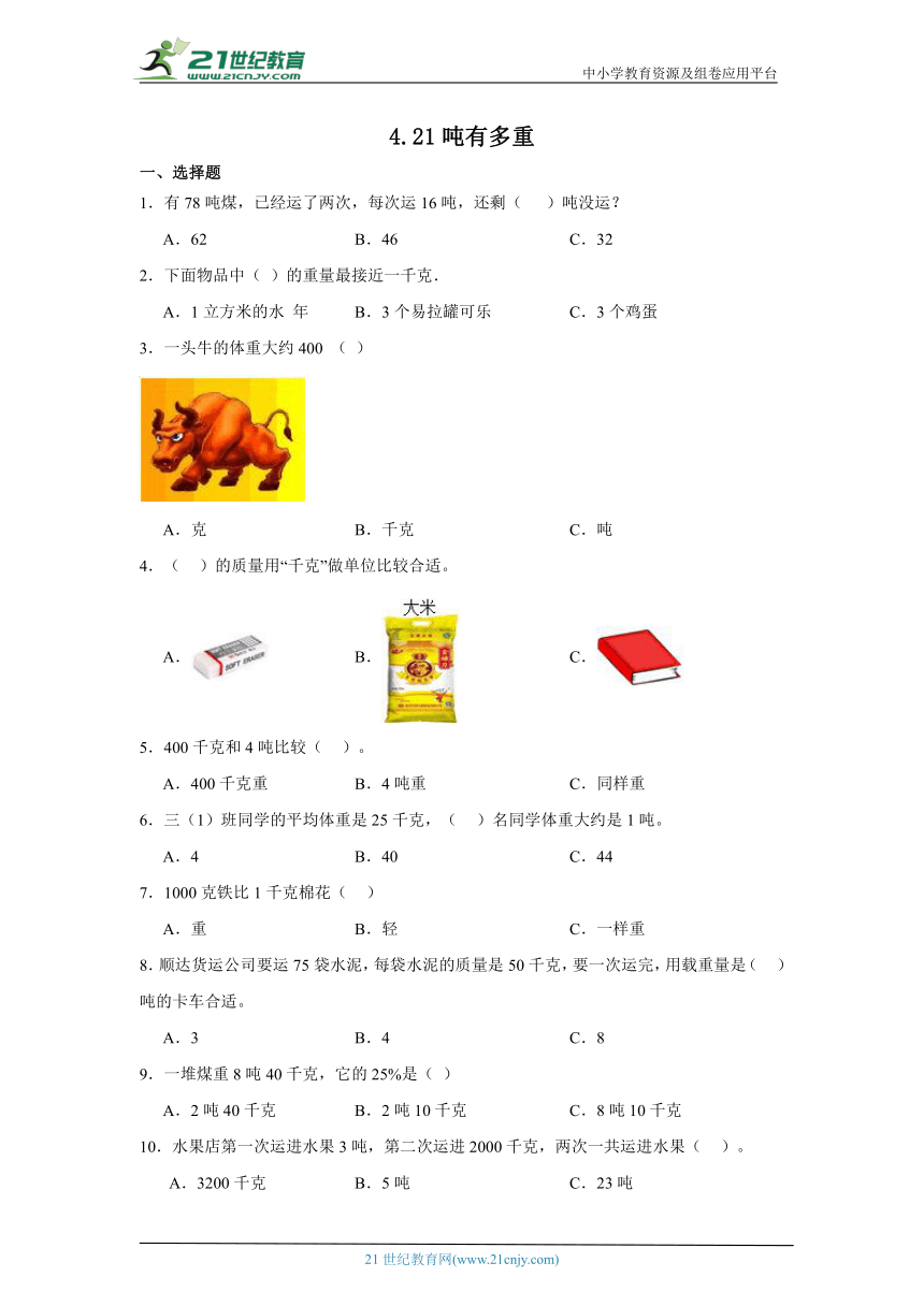 4.21吨有多重课堂通行证 北师大版数学三年级下册练习试题（含答案）