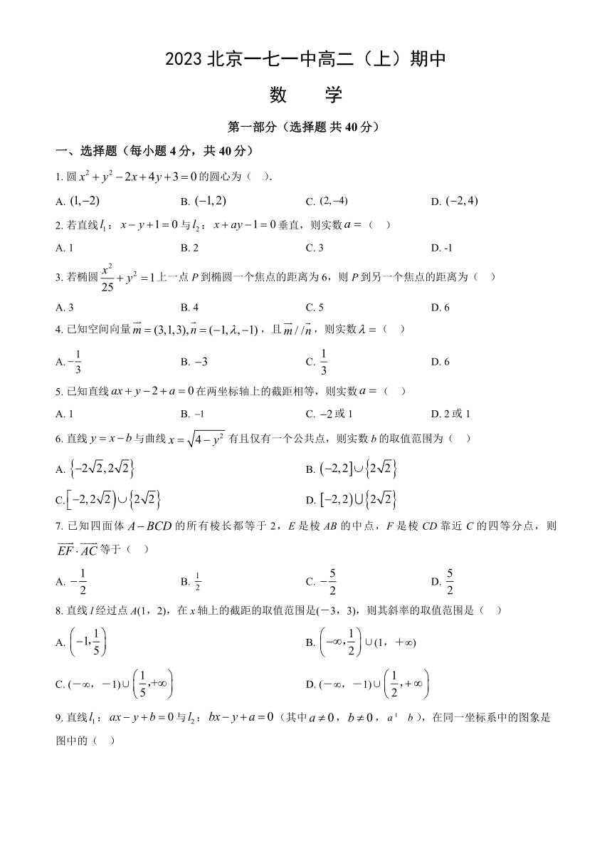 北京市第一七一中学2023-2024学年高二上学期期中调研数学试题（含解析）