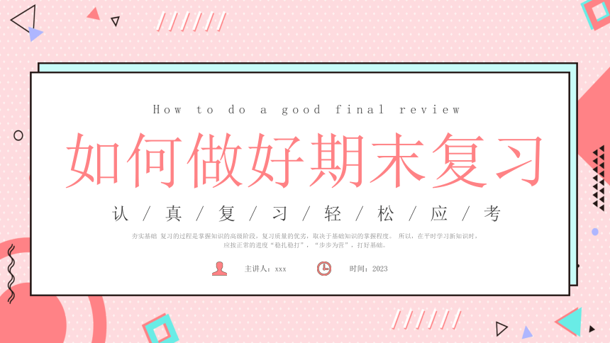 【期末复习动员】认真复习，轻松应考-2023年小学生该如何做好期末复习主题班会课件(共16张PPT)