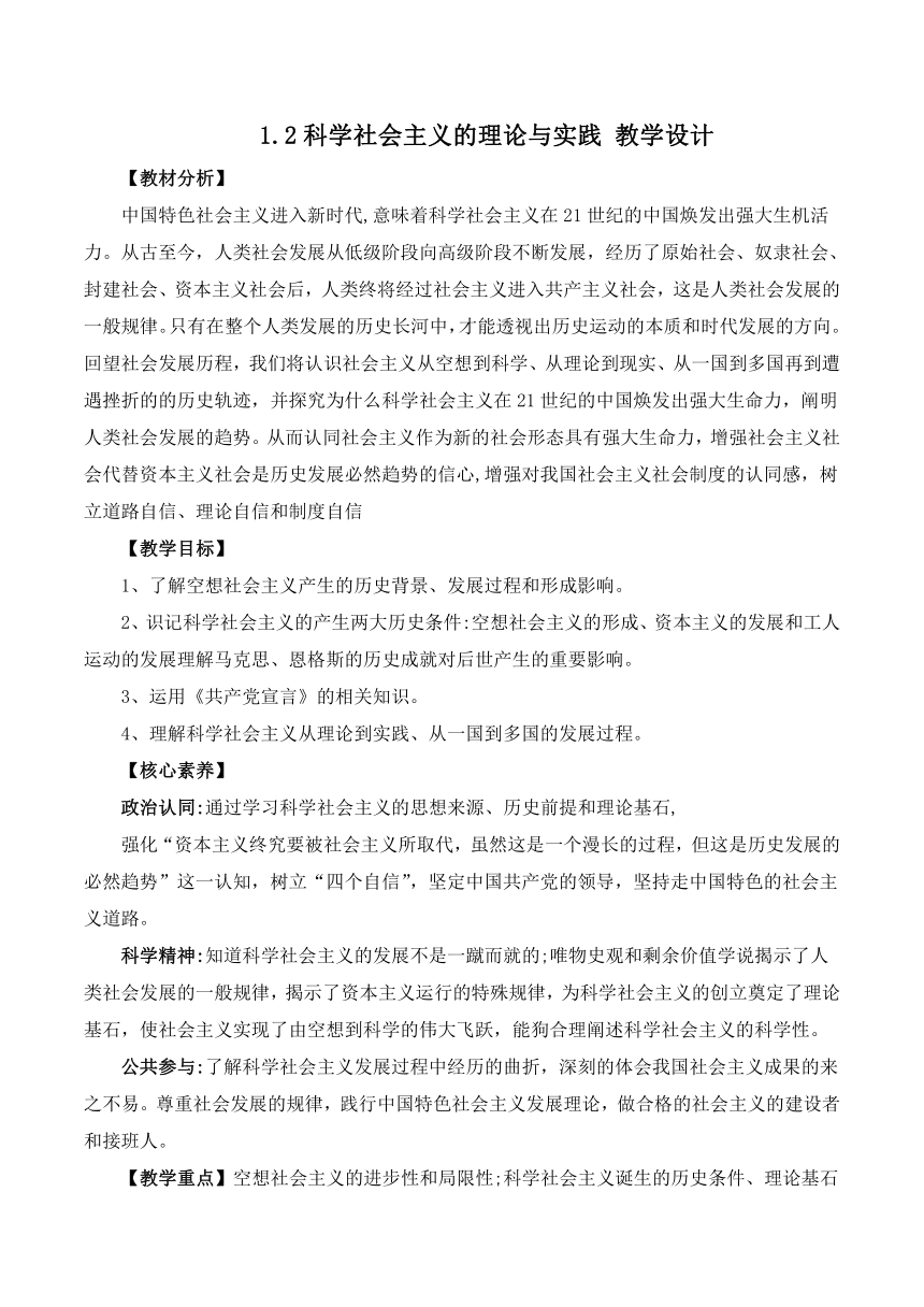 1.2科学社会主义的理论与实践 教案 2023-2024学年高中政治人教统编版必修1