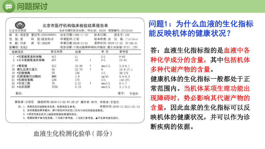 生物人教版（2019））选择性必修1 1.2内环境的稳态（共24张ppt、含1份视频）