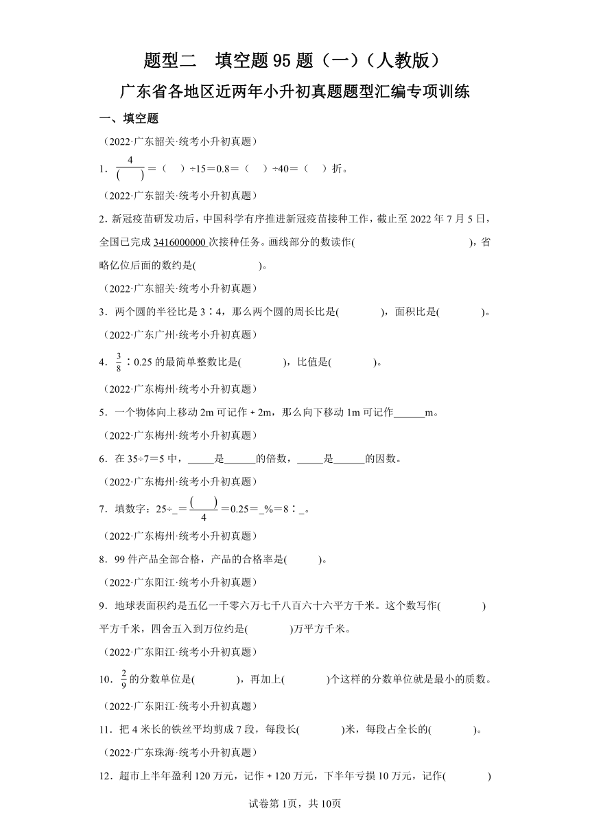 广东省各地区近两年小升初真题题型汇编专项训练 题型二填空题95题（一）（人教版）（含解析）