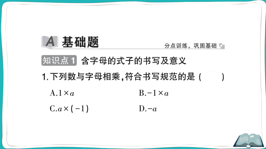 【同步作业】人教版七(上)2.1 整式 第1课时 用字母表示数 (课件版)