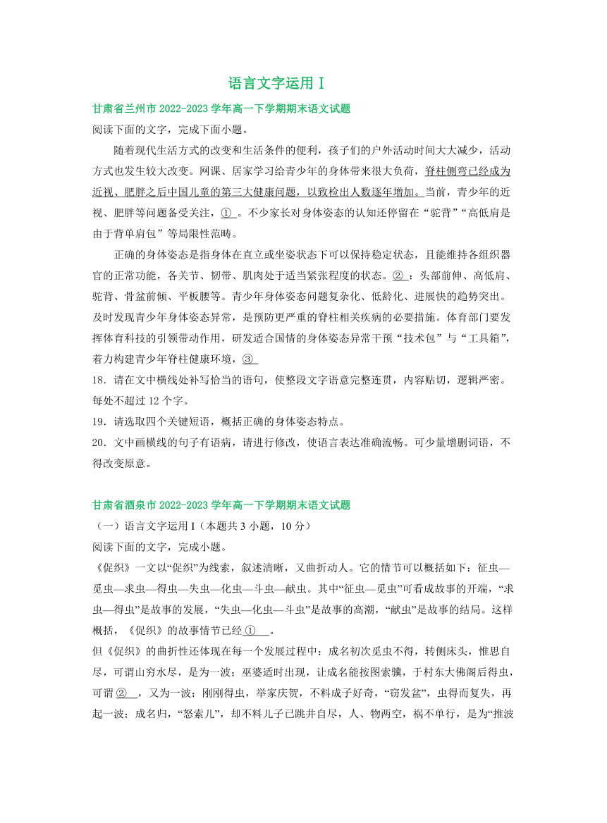 甘肃省部分地区2022-2023学年第二学期高一语文期末试卷汇编：语言文字运用Ⅰ（含答案）