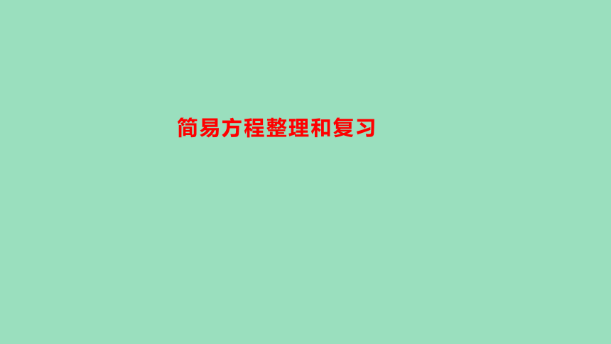 （2023秋新插图）人教版五年级数学上册 简易方程整理和复习（课件）(共26张PPT)