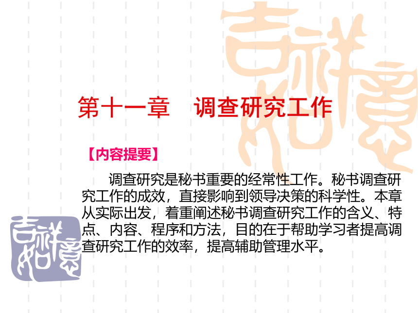 第11章 调查研究工作 课件(共32张PPT)中国人民大学出版社