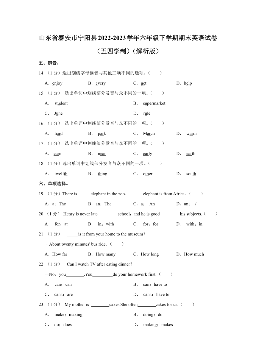 山东省泰安市宁阳县2022-2023学年六年级下学期期末英语试卷（五四学制）（含解析无听力部分）