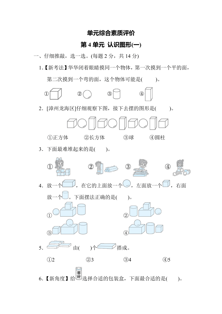 小学数学人教版一年级上第4单元 认识图形(一) 单元综合素质评价（含答案）