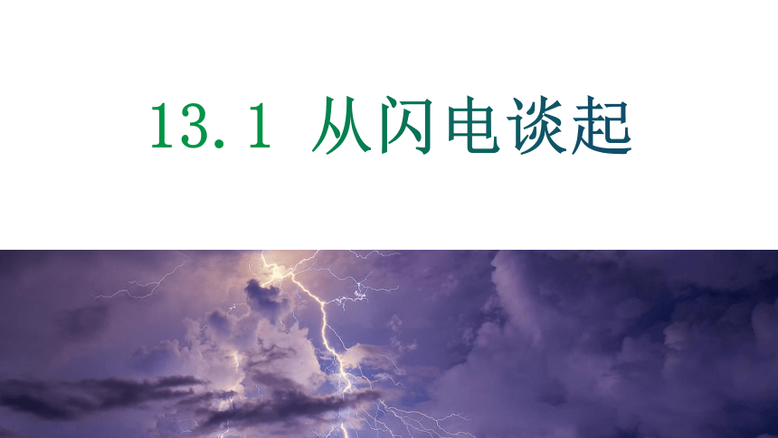 13.1 从闪电谈起 课件 (共53张PPT)（2024）