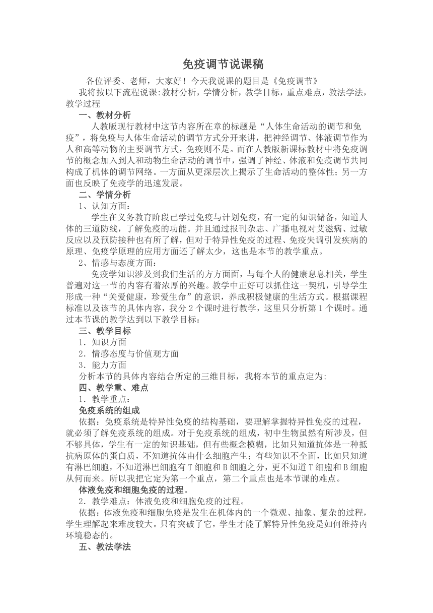 第四章 免疫调节说课稿-2023-2024学年高二上学期生物人教版（2019）选择性必修1