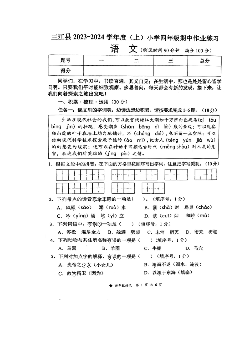 广西柳州市三江县2023--2024学年四年级上学期语文期中考试作业（图片版  含答案）