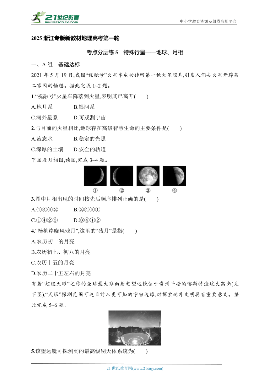 2024浙江专版新教材地理高考第一轮基础练--考点分层练5　特殊行星——地球、月相（含解析）