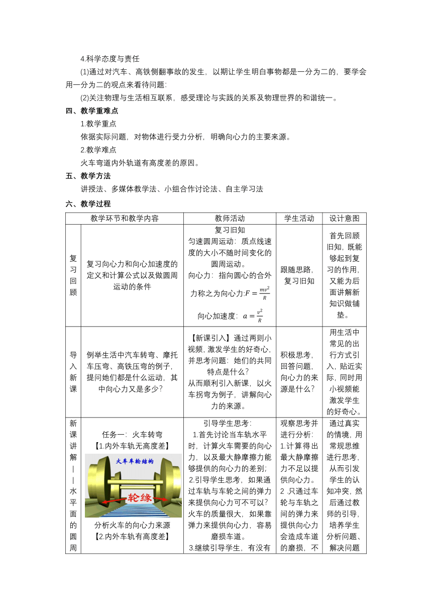 2.3生活中的圆周运动 教学设计 （表格式）高一下学期物理粤教版（2019）必修第二册