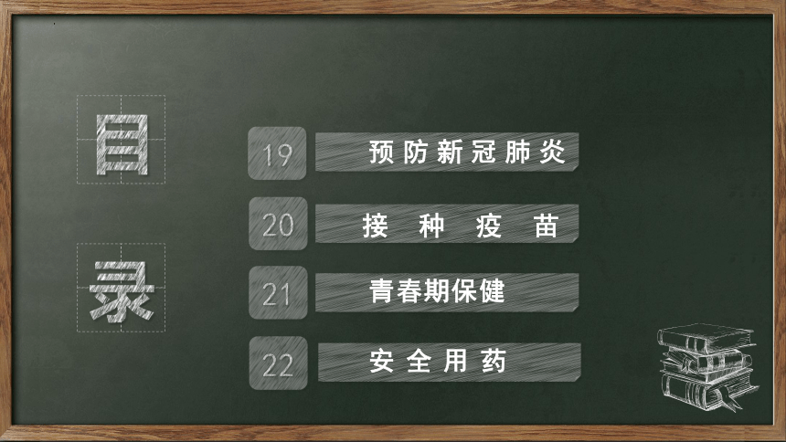 第六单元 防疫与保健（复习课件）(共27张PPT)2023-2024学年六年级科学上册单元速记·巧练（青岛版）