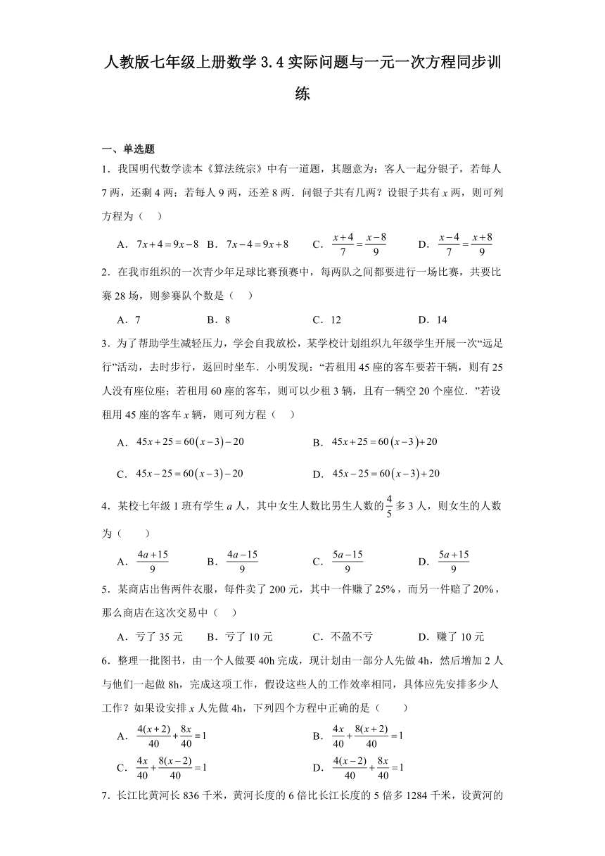 人教版七年级上册数学3.4实际问题与一元一次方程同步训练（含答案）
