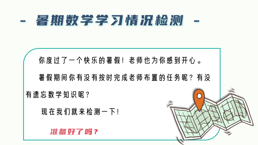 二年级上册   小学数学开学第一课课件(共39张PPT)